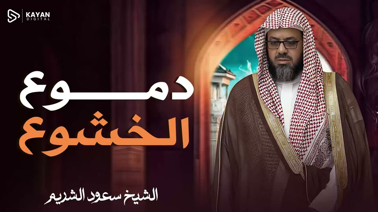 خشوع ليس له مثيل | ترتيل يريح الأنفس | تلاوة لا يمل منها المستمعين | الشيخ سعود الشريم