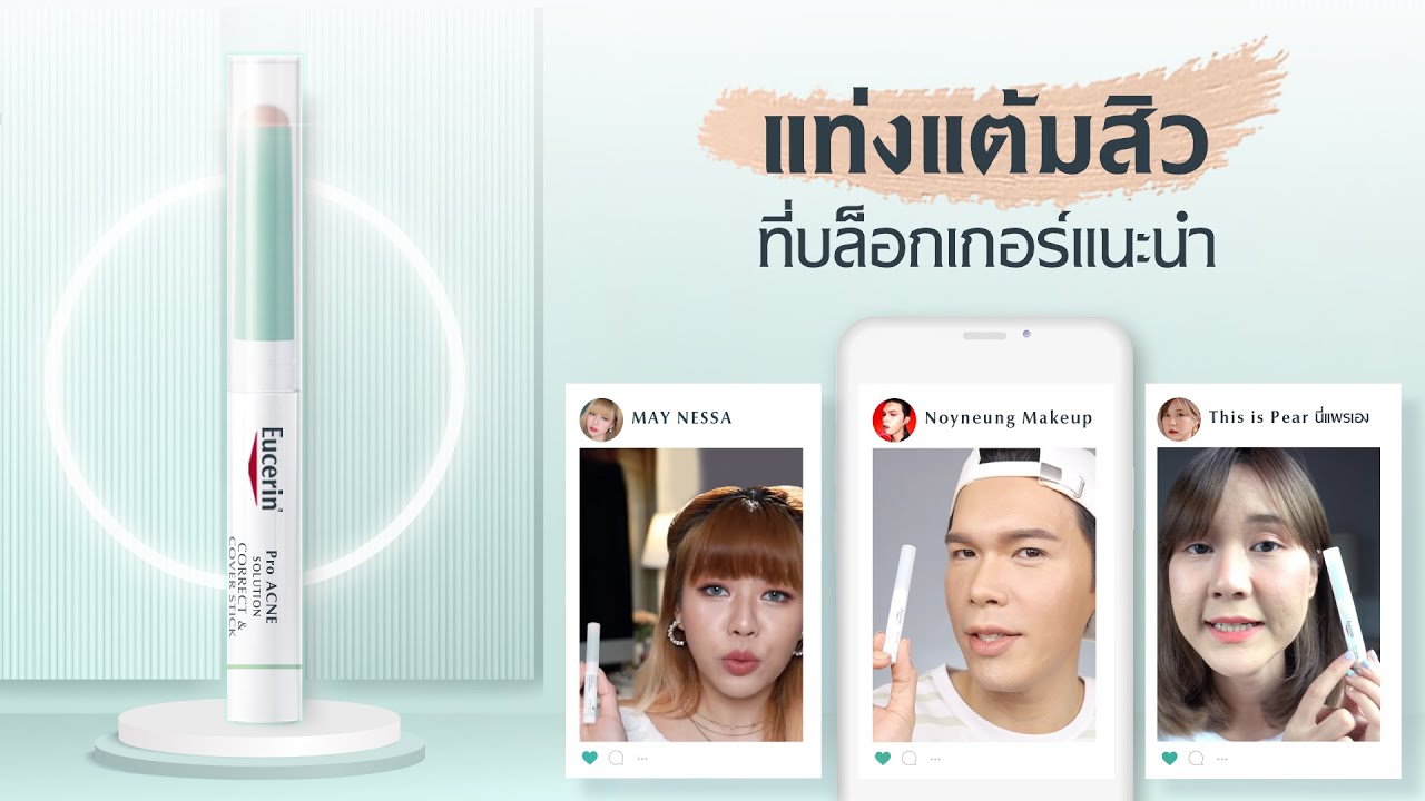 Eucerin CC stick แท่งแต้มสิว ที่บล็อกเกอร์และสาวๆ แนะนำ!