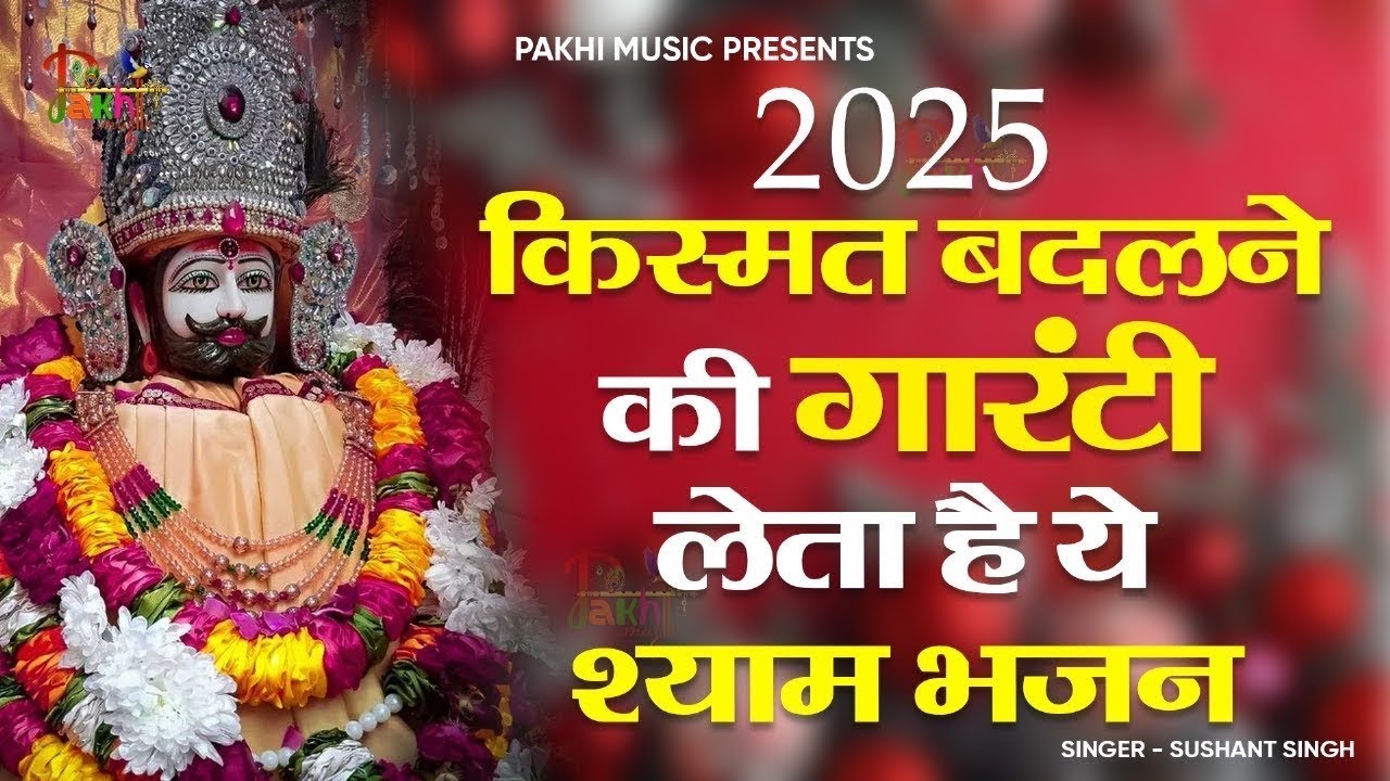 श्याम जी का ये भजन अगर आपके सामने आया है तो बड़े भाग्यसाली हो आप | KHATU SHYAM BHAJAN 2025
