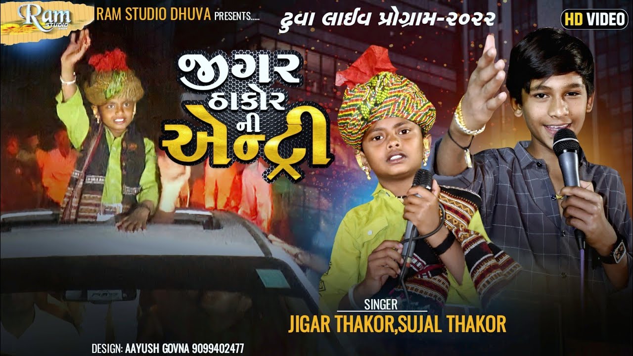 જીગર ઠાકોરની ઢુવા લાઈવ પ્રોગ્રામમાં જોરદાર એન્ટ્રી | Jigar Thakor & Sujal Thakor Dhuva Live Program