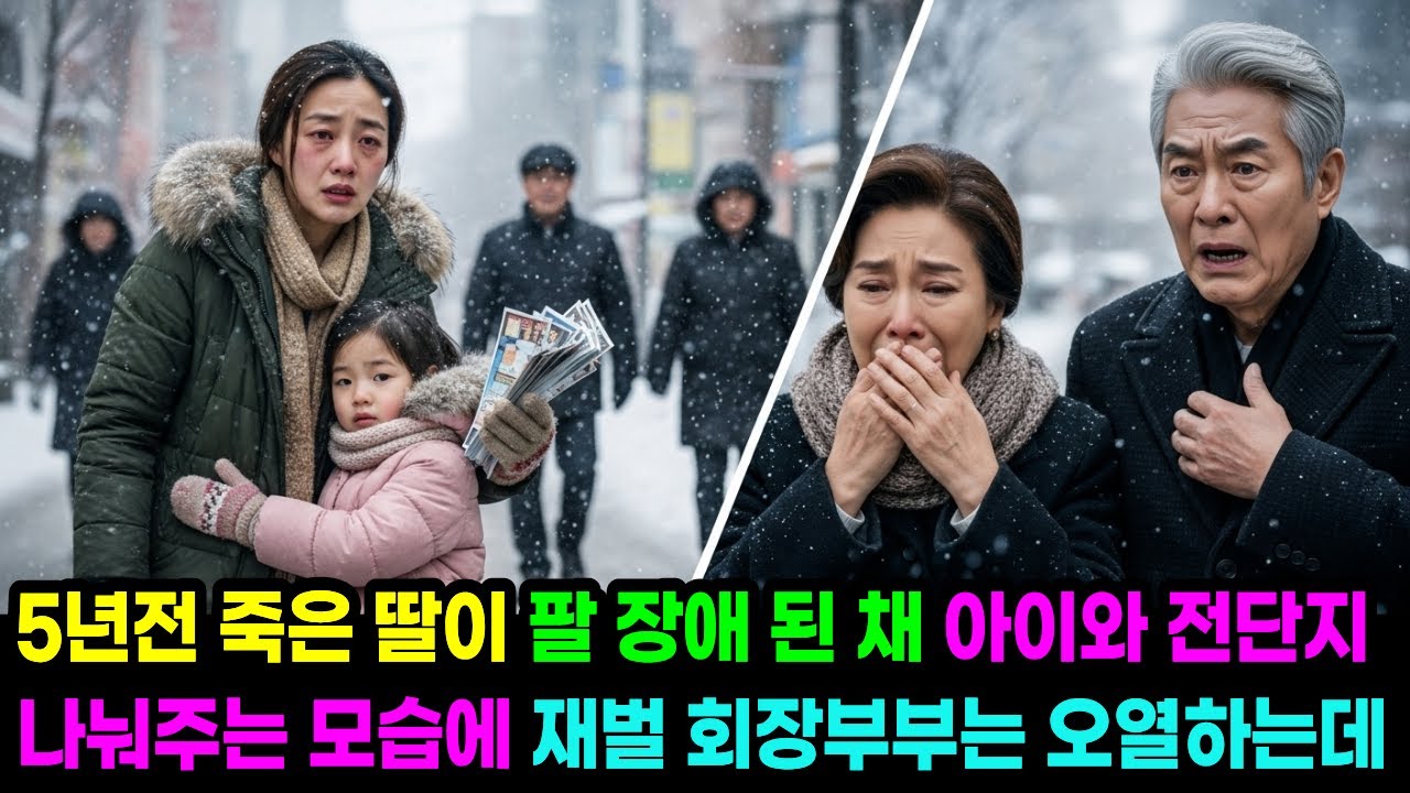 이혼 후 죽었다던 딸이 장애가 된 채 거리에서 딸아이와 전단을 나눠주는 모습에 재벌회장 부부는 오열하는데... | 노후사연 | 감동사연 | 오디오북 | 시니어이야기