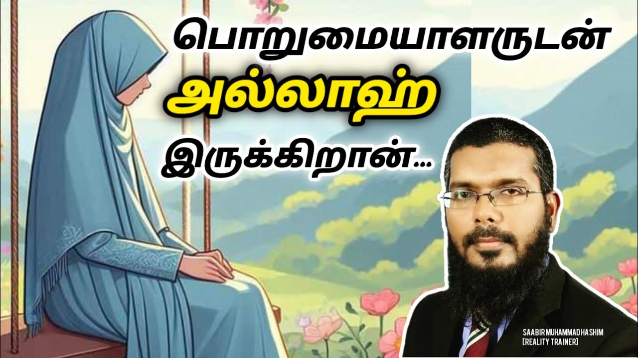 பொறுமையாளருடன் அல்லாஹ் இருக்கிறான்... || Saabir Mohamed Hashim (Reality trainer)