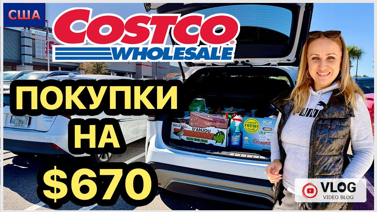 Экономить не получается. Цены выросли. Снова минус 670$. Закупка продуктов в Costco. США. Флорида