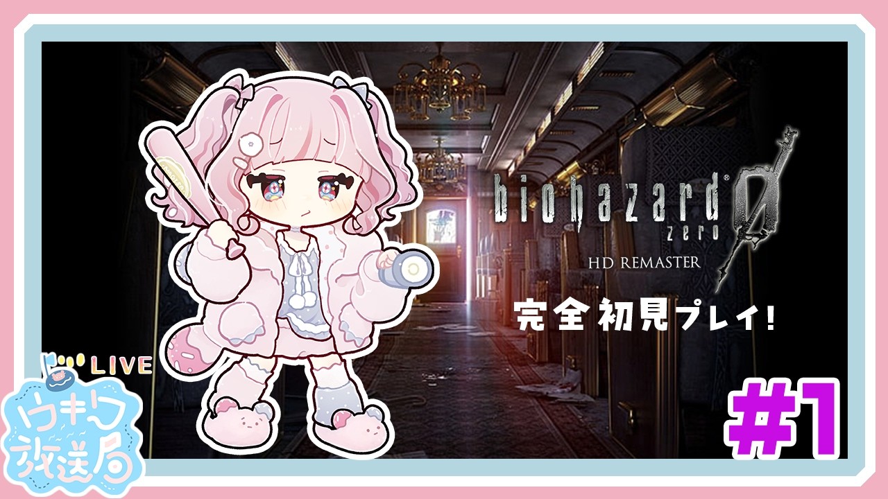 バイオ０はじめるよ～　#1/ネタバレ有　#バイオハザード0