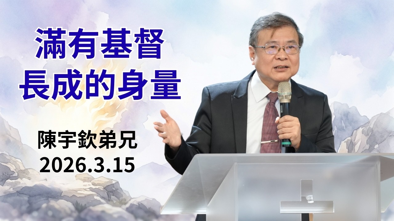 【主日信息】2026.3.15 滿有基督長成的身量（第二堂）～陳宇欽弟兄 (基督教溝子口錫安堂）