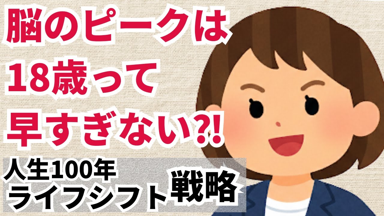 【ウソでしょ】脳のピークは18歳？！じゃあ残り80年どう生きるの  40代50代からのライフシフト戦略