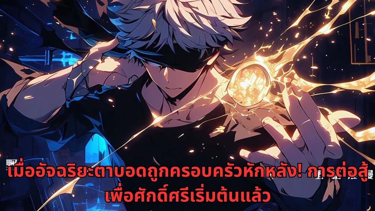 เมื่ออัจฉริยะตาบอดถูกครอบครัวหักหลัง! การต่อสู้เพื่อศักดิ์ศรีเริ่มต้นแล้ว
