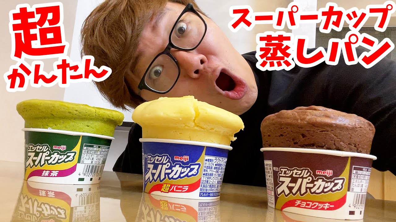 アイスのスーパーカップで蒸しパン作ったらうますぎた…【スーパーカップ蒸しパンの作り方】