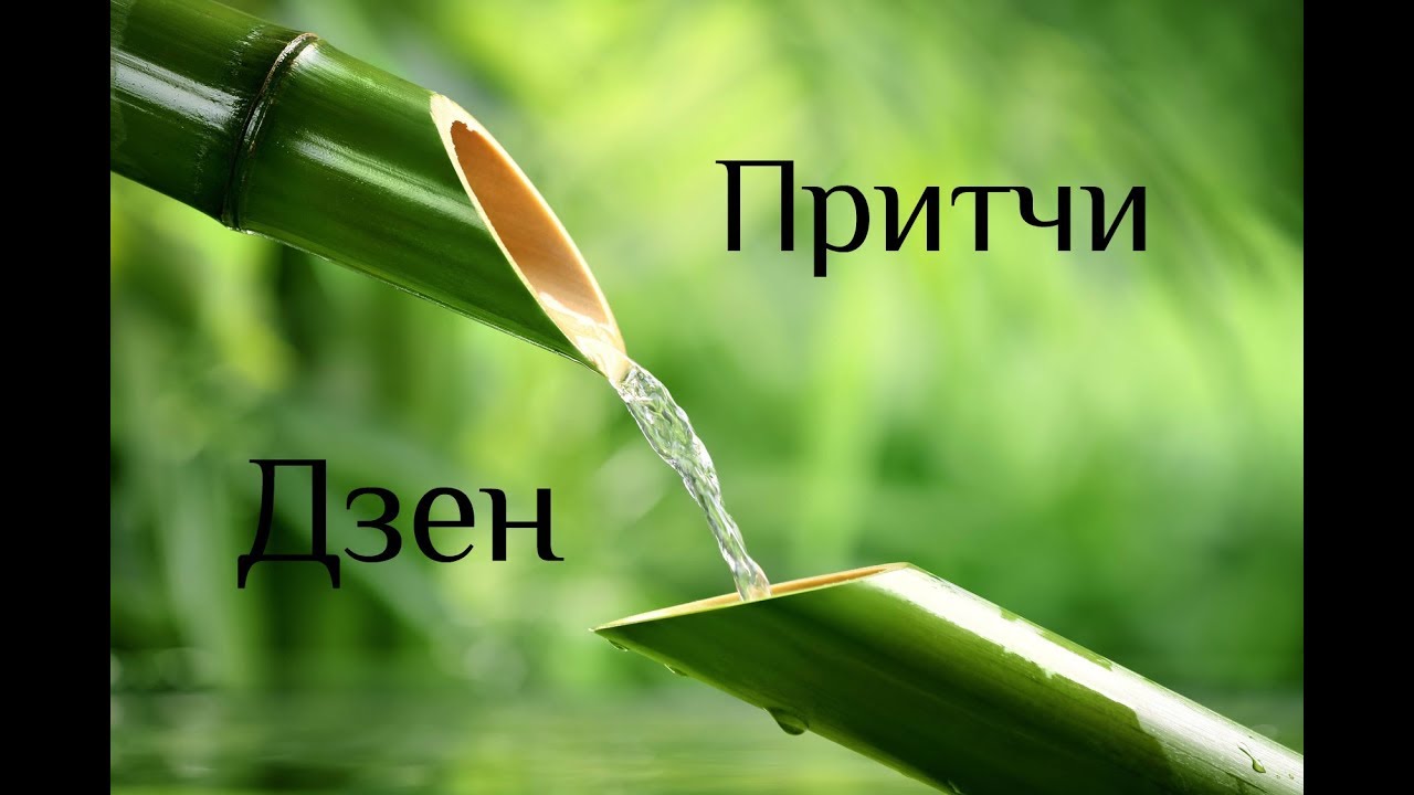 Притчи Дзен. Дзен Росомахи. Сборник историй, сказок и притч
