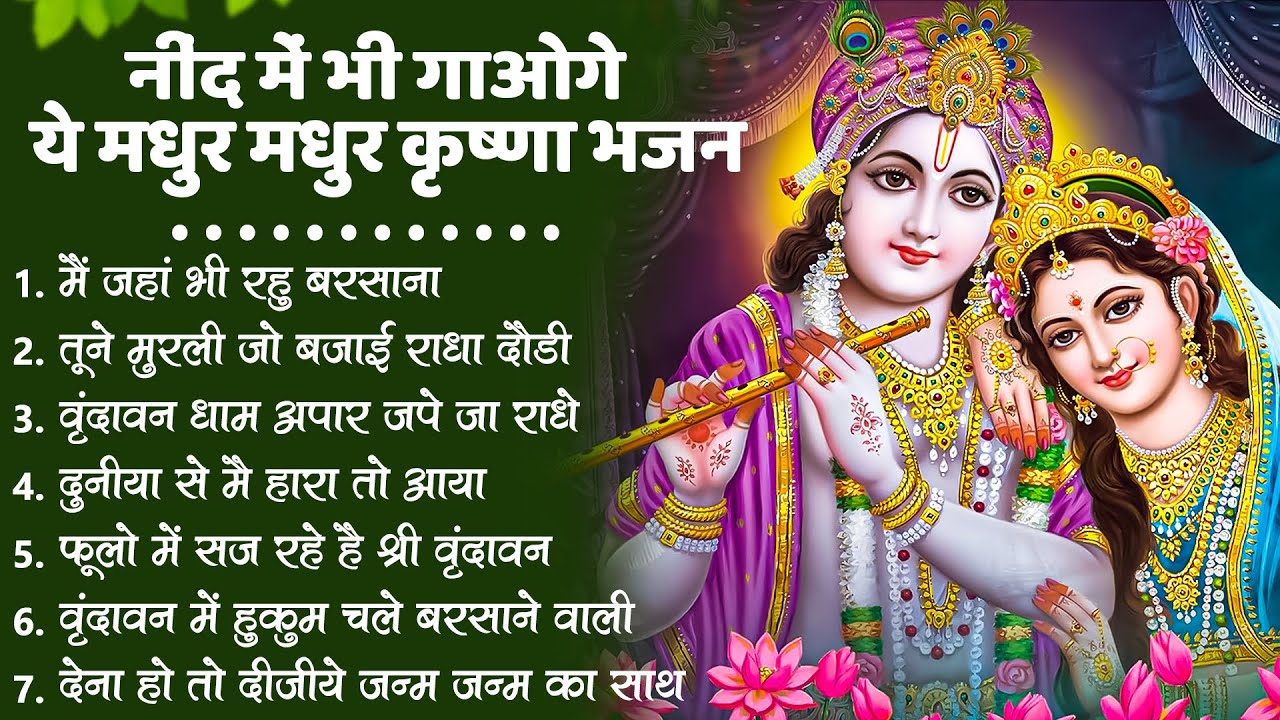 टॉप 10 कृष्ण भजन 2026   Nonstop Krishna Bhajan   Krishna Bhajan 2026,राधा कृष्ण भजन   कृष्ण भजन 2026