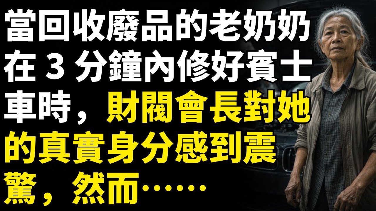 當回收廢品的老奶奶在 3 分鐘內修好賓士車時，財閥會長對她的真實身分感到震驚，然而……