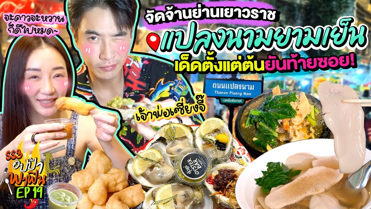 จัดจ้านย่านเยาวราช ซอยแปลงนามยามเย็น เด็ดยันท้ายซอย | อปป้าพาฟิน SS3 EP.19