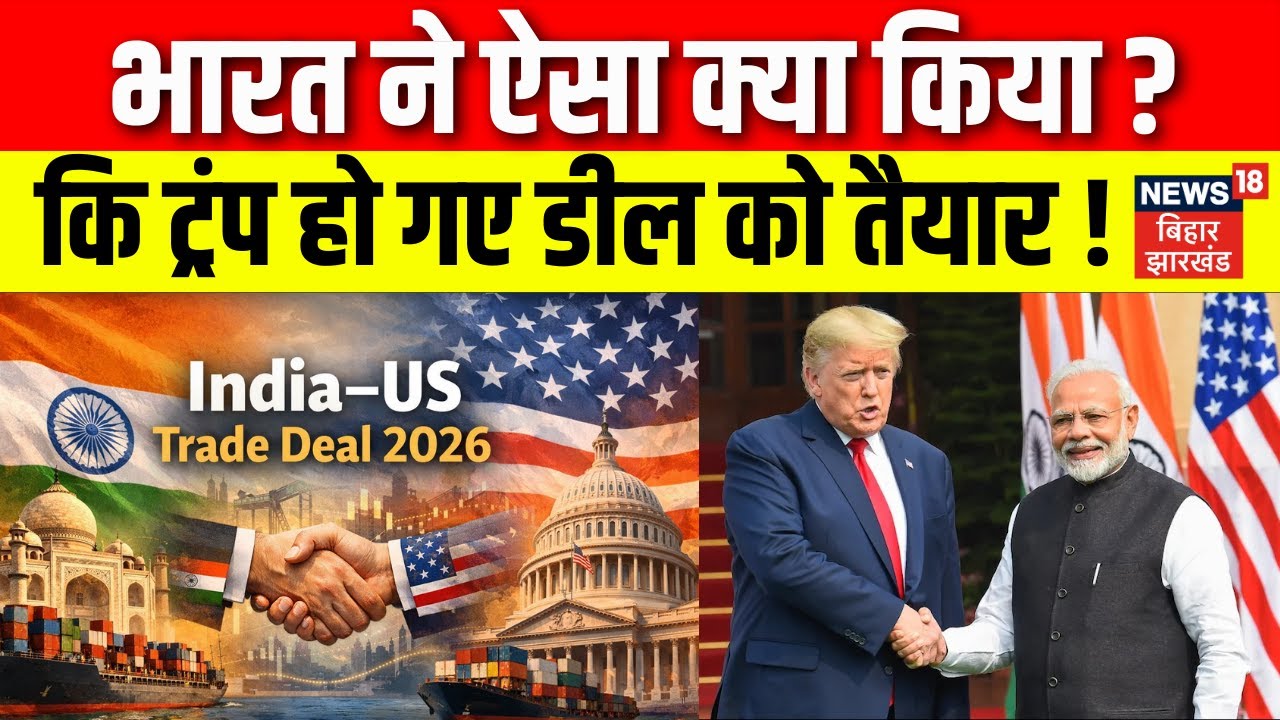 India US Trade Deal : भारत ने ऐसा क्या किया कि ट्रंप हो गए डील को तैयार ? Donald Trump | Tariff War