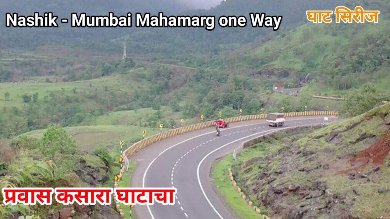 कसारा घाट प्रवास Kasara Railway Tunnel नाशिक मुंबई महामार्ग Kasara Ghat Samruddhi Kasara ghat Tunnel