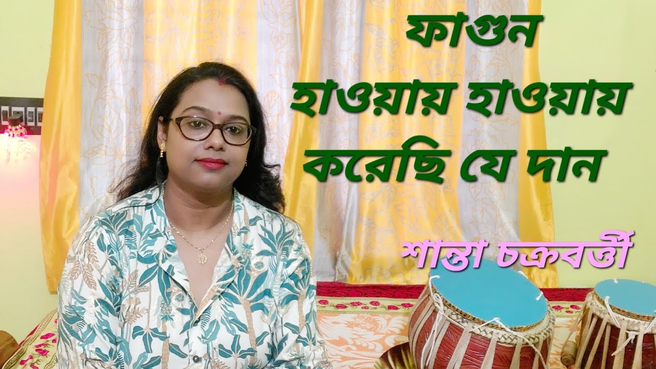ফাগুন হাওয়ায় হাওয়ায় করেছি যে দান || রবীন্দ্র সংগীত || শান্তা চক্রবর্ত্তী || Phagun Haway Haway🎶🎼