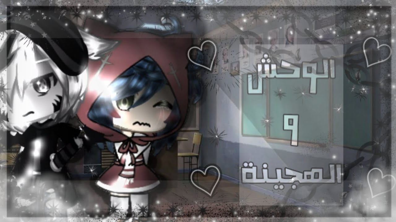 قصة كاملة بعنوان:♡الوحش و الهجينة..!!♡