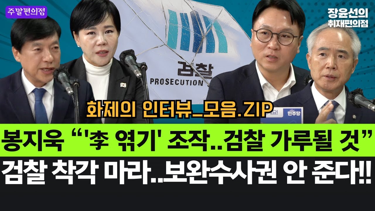 봉지욱 “'李 엮기' 조작..검찰 가루될 것”-검찰 착각 마라..보완수사권 안 준다!! #화제의_인터뷰_모음.ZIP