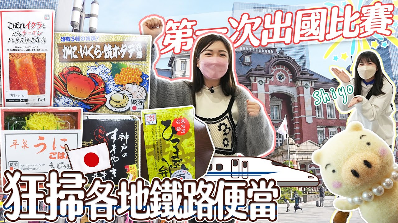 大胃王第一次前進日本比賽！搭新幹線狂掃日本各地鐵路便當｜【小慧就愛吃 シャオホイ】food challenge｜大食い｜mukbang｜먹방｜eating show