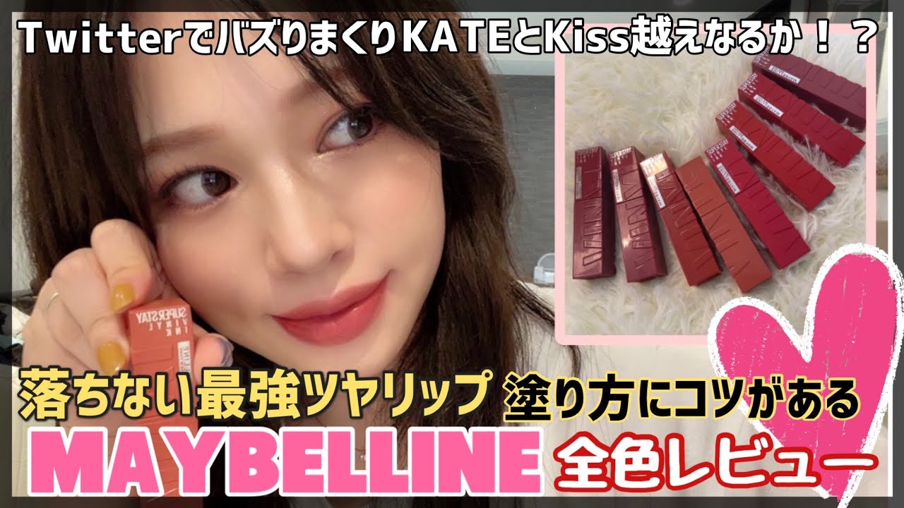 【MAYBELLINE】リップモンスターといい勝負⁉️最強ツヤリップ全色レビュー