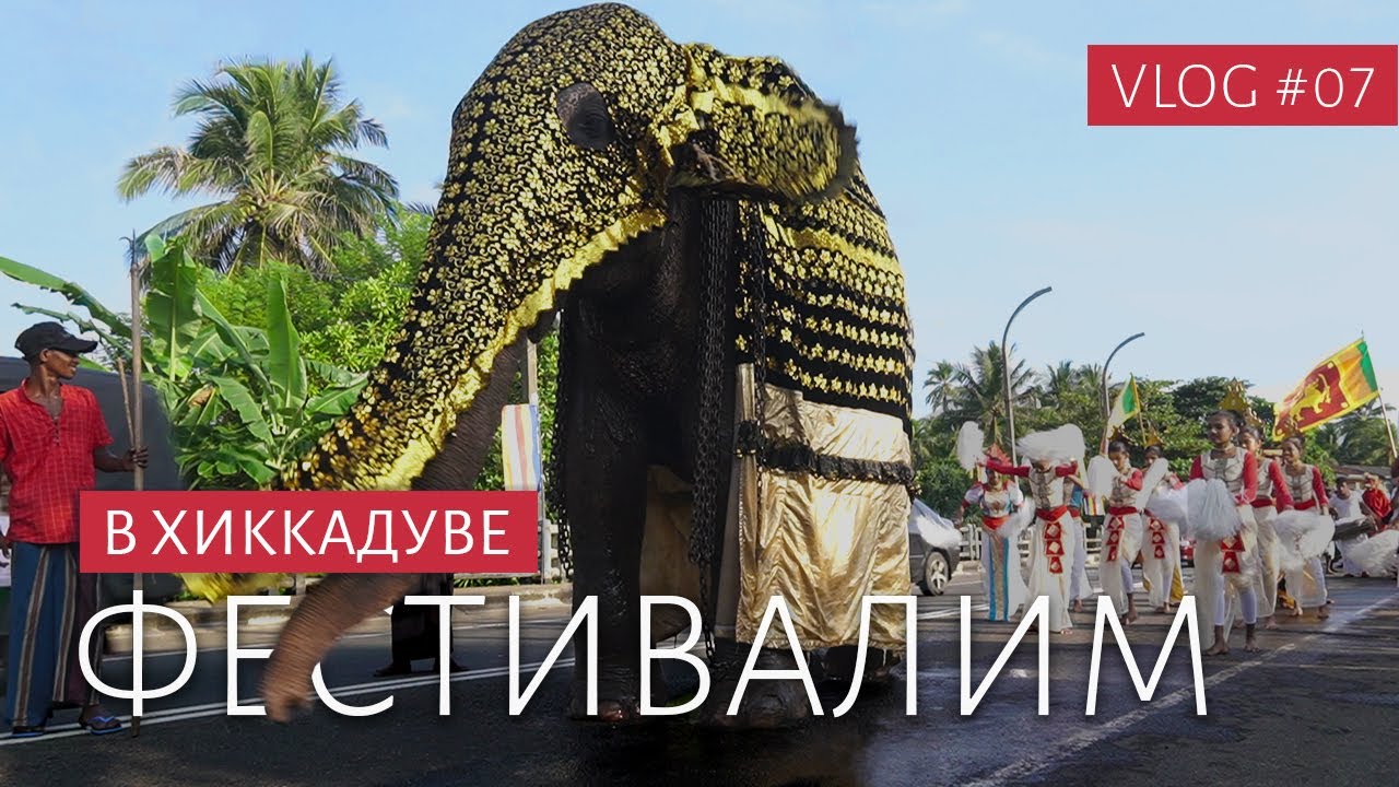 💃🏽 ФЕСТИВАЛИ НА ШРИ ЛАНКЕ | Новый год в Хиккадуве | Голландский форт в Галле и Унаватуна | ВЛОГ #07