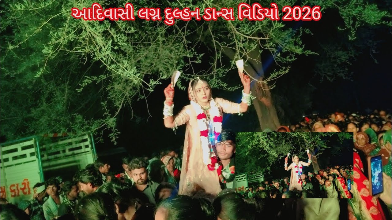 આદિવાસી લગ્ન દુલ્હન ડાન્સ વિડિયો ગામ હમીરપુર 2026‼️ adivasi Lgan Dulhan night dance video Hamirpur