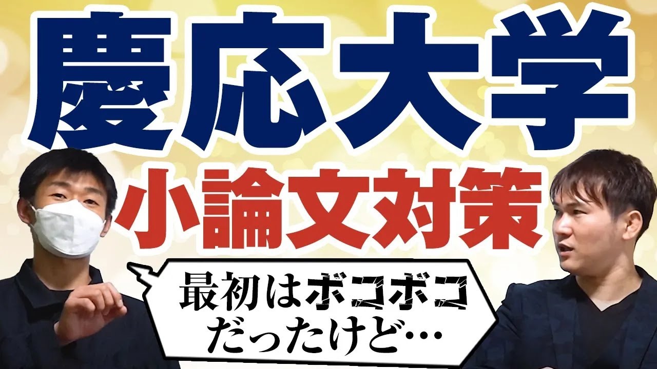 【慶応大学】「小論文対策」はコレをやって慶応文学部に合格した！