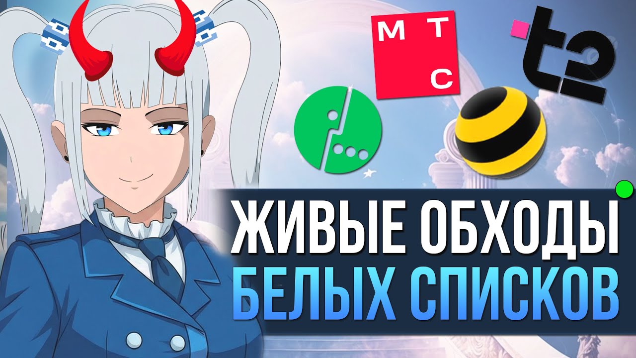 Эти ОБХОДЫ ВЫЖИЛИ после ОБНОВЛЕНИЯ РКН - VPN-ы против белых списков