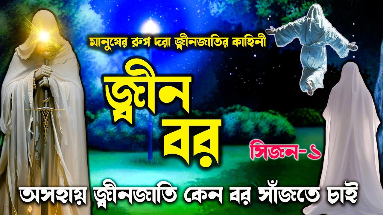 জ্বীন বর।। সকল পর্ব ।। অসহায় জ্বীনজাতি কেন বর সাঁজতে চাই।