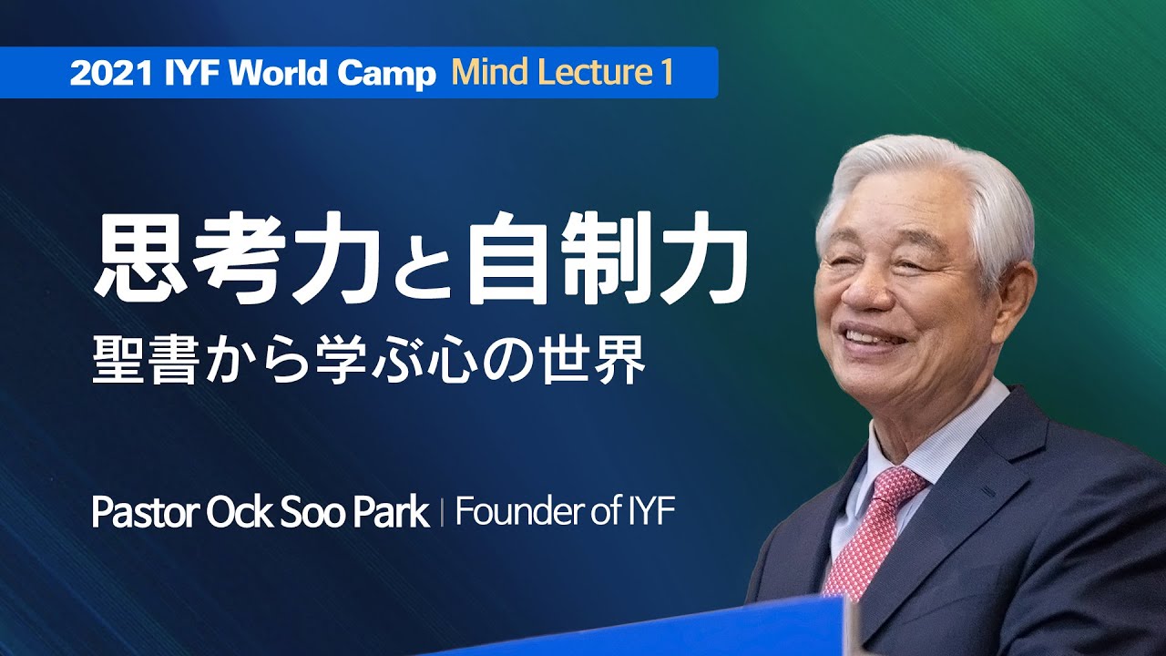 思考力と自制力  //  聖書から学ぶ心の世界 #1 / Ock Soo Park / 2021 IYF Online World Camp / NPO法人 / 国際青少年連合