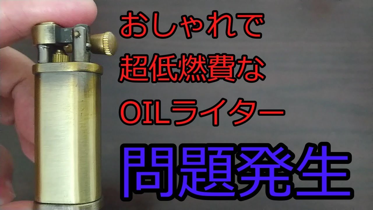 【ゆっくりOILライター】おしゃれで超低燃費なOILライター。問題発生！