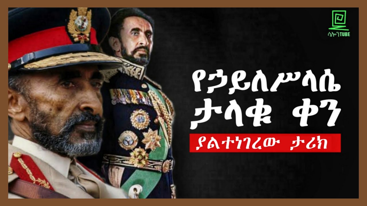 የኃይለስላሴ የሕይወታቸው ታላቁ ቀን | ያልተነገረው ታሪክ | ተረክ ሚዛን salon terek