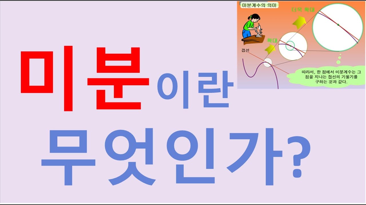 미분이란 무엇인가?