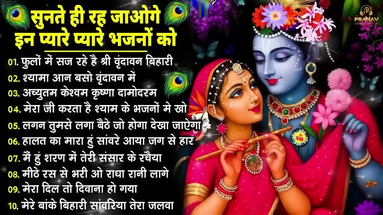 Nonstop Radha Krishna Ji Ke Bhajan | नॉनस्टॉप राधा कृष्ण जी के भजन | Radha Krishna Bhajan 2026