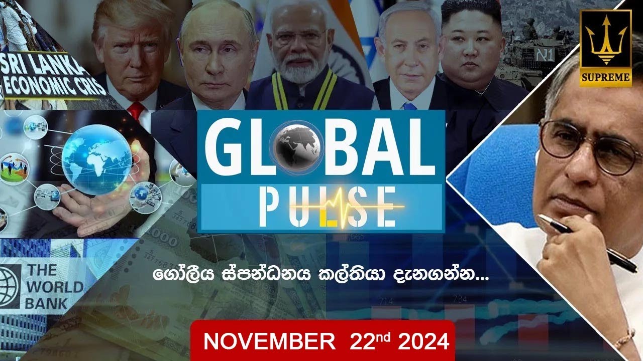 🔴 GLOBAL PULSE | ගෝලීය ස්පන්ධනය | Episode 01 | 2024.11.22