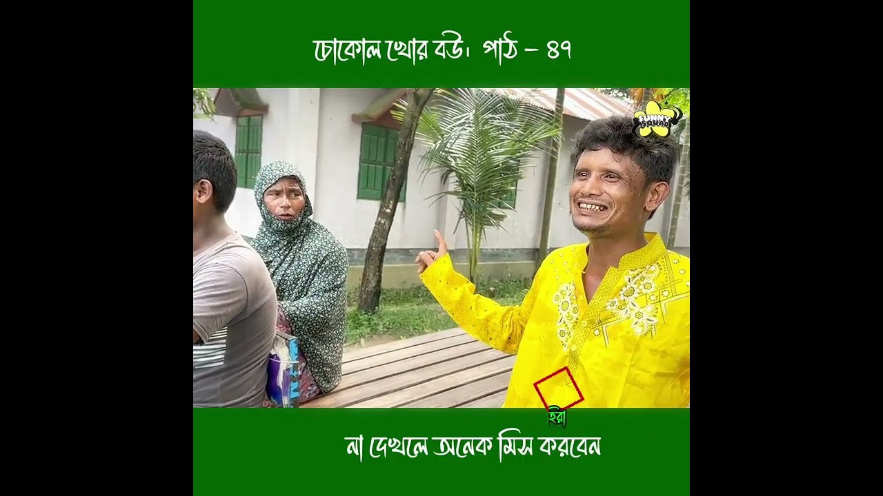 চোকোল খোর বউ।  পাঠ - ৪৭ #funnysquad #youtubeshorts #comedyvideos #funnyvideos  #viralvideo 