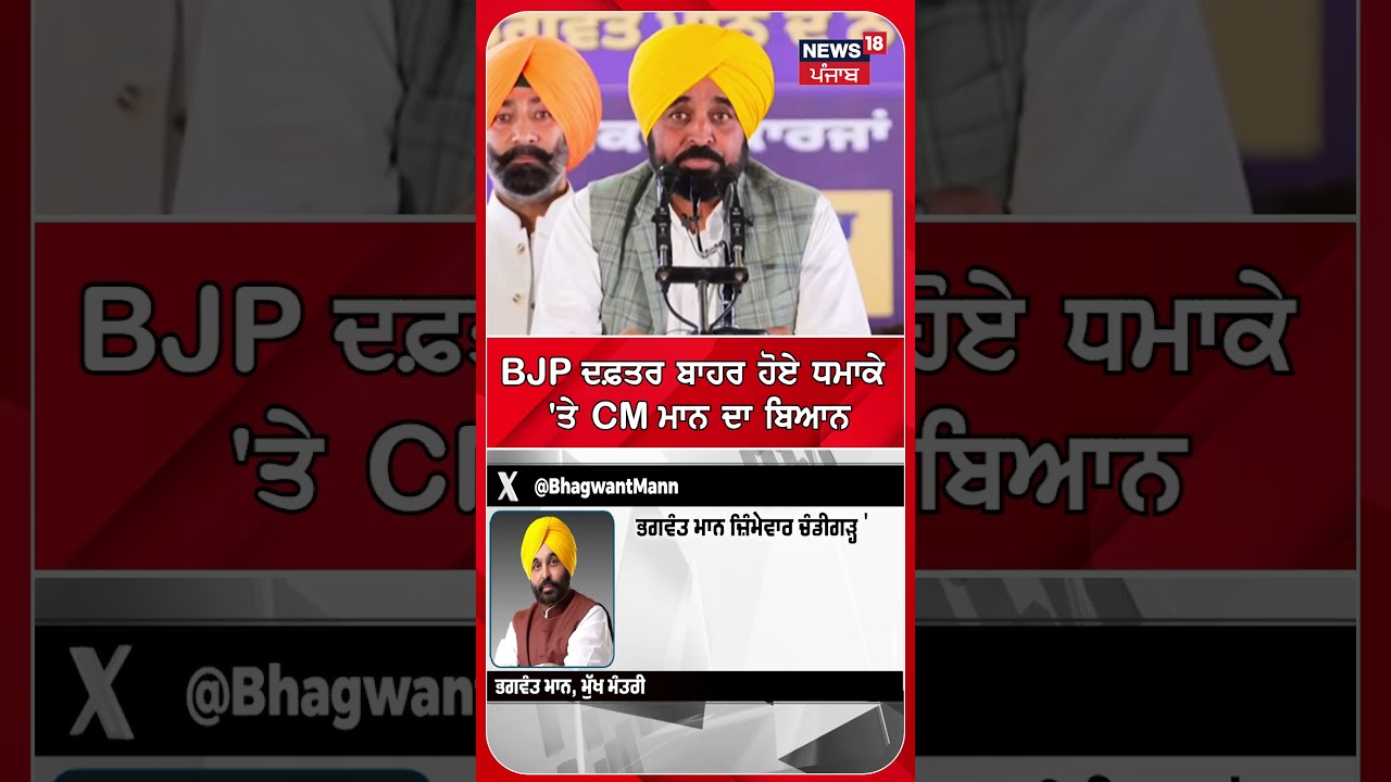 BJP ਦਫ਼ਤਰ ਬਾਹਰ ਹੋਏ ਧਮਾਕੇ 'ਤੇ CM ਮਾਨ ਦਾ ਬਿਆਨ | Shorts | N18S