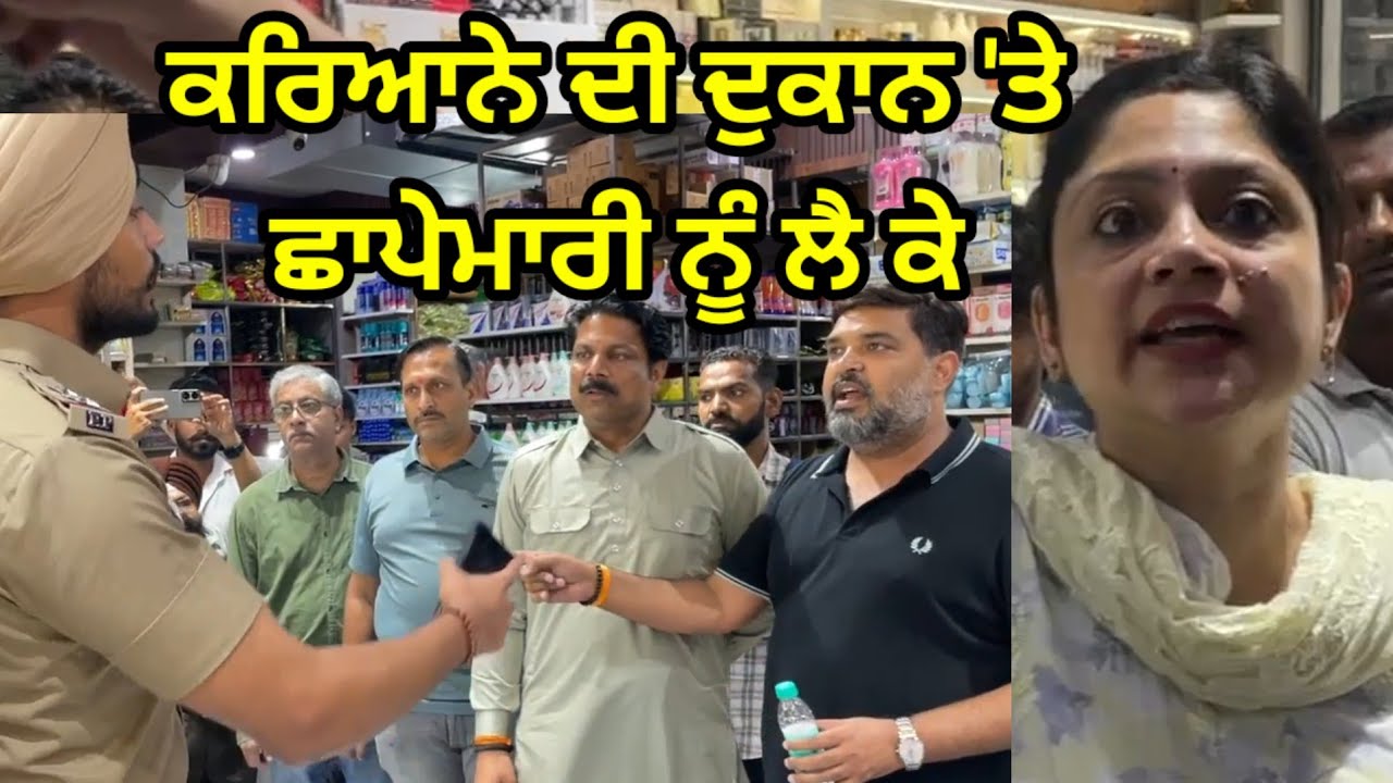 Khanna -ਖੰਨਾ ਦੀ ਇੱਕ ਵੱਡੀ ਹੋਲਸੇਲ ਕਰਿਆਨੇ ਦੀ ਦੁਕਾਨ 'ਤੇ ਛਾਪੇਮਾਰੀ ਨੂੰ ਲੈ ਕੇ ਵਿਵਾਦ ਪੈਦਾ ਹੋ ਗਿਆ ਦੁਕਾਨਦਾਰ