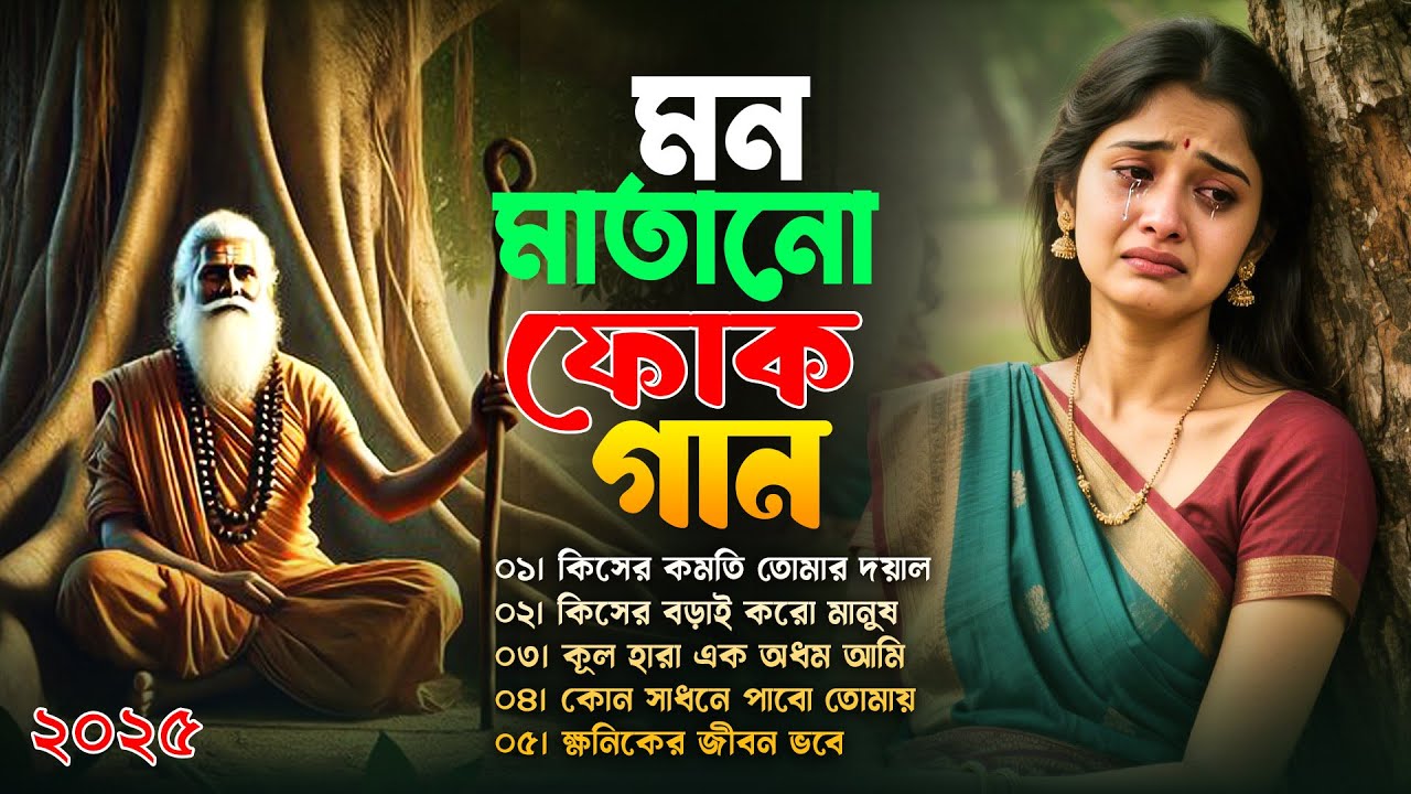 বাংলা সেরা ফোক গান | Bengali Best Folk Song Album | Bangla Folk Songs Collection | Bangla Folk Mix