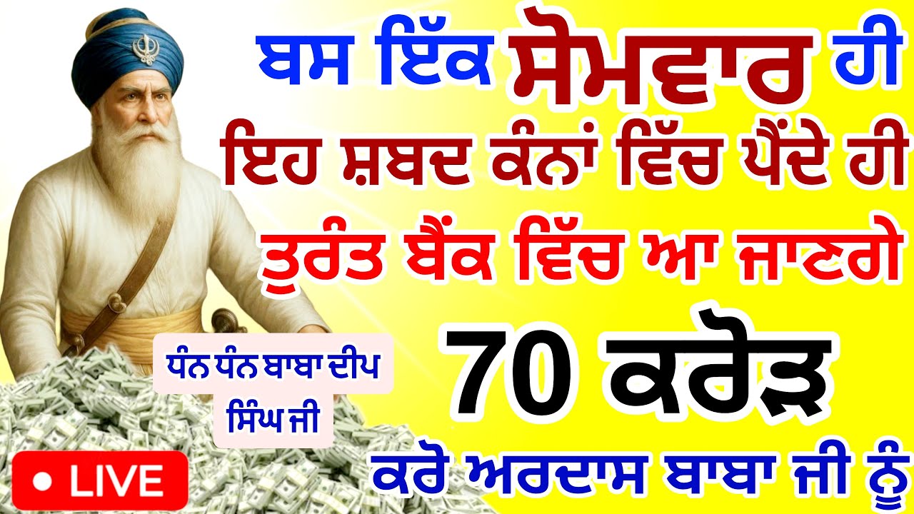ਅੱਜ ਸੋਮਵਾਰ ਦੇ ਦਿਨ ਇਹ ਸ਼ਬਦ 5 ਮਿੰਟ ਸੁਣ ਲਵੋ 🤑ਪੂਰਾ 70 ਕਰੋੜ ਮਿਲਣਗੇ | #wmk #GuruNanakTv