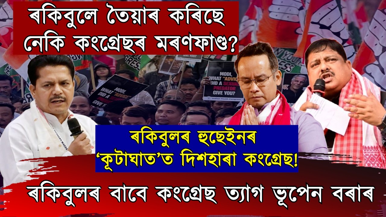 ৰকিবুলে তৈয়াৰ কৰিছে নেকি কংগ্ৰেছৰ মৰণফাণ্ড?