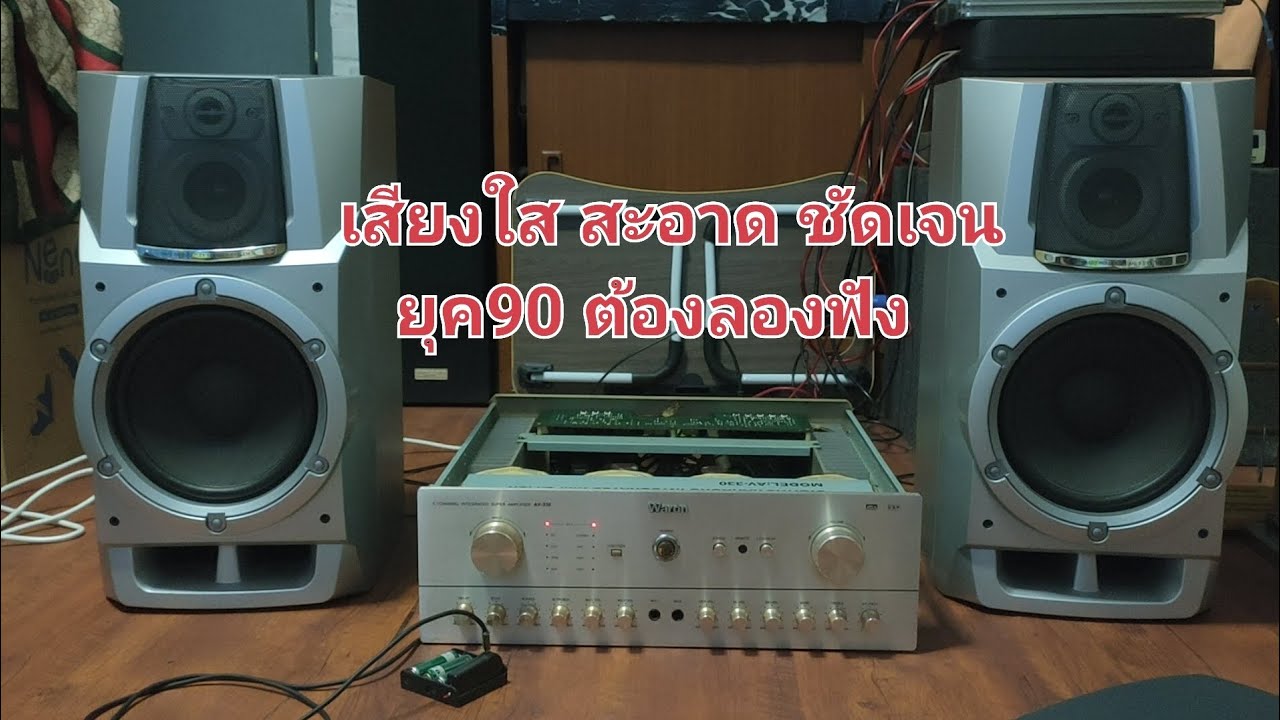 สุดยอดลำโพง aiwa SX-ZHT930 ยุค 90 ต้องลองฟัง!