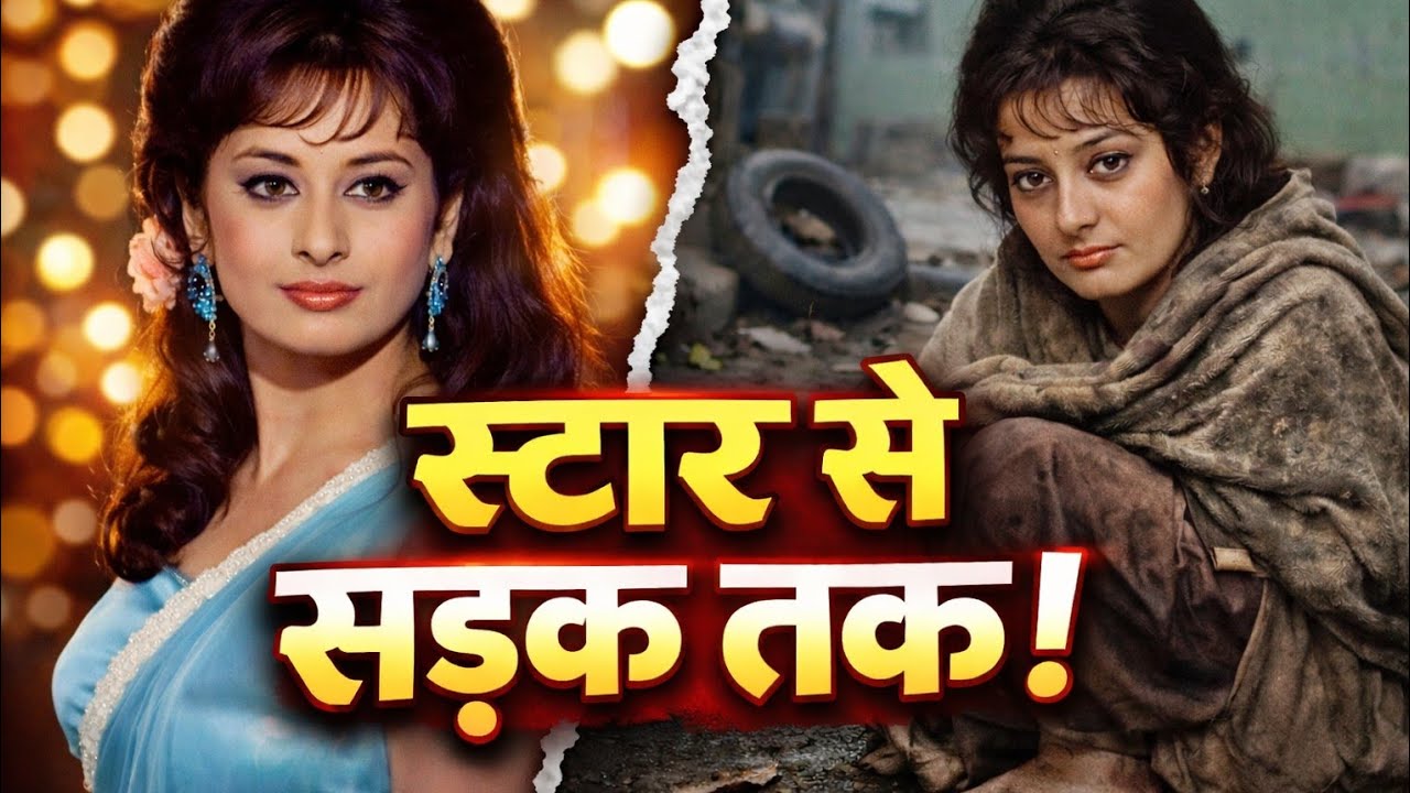 सुपरहिट हीरोइन का दर्दनाक अंत | होटल की मजबूरी और ठेले पर आख़िरी सफ़र