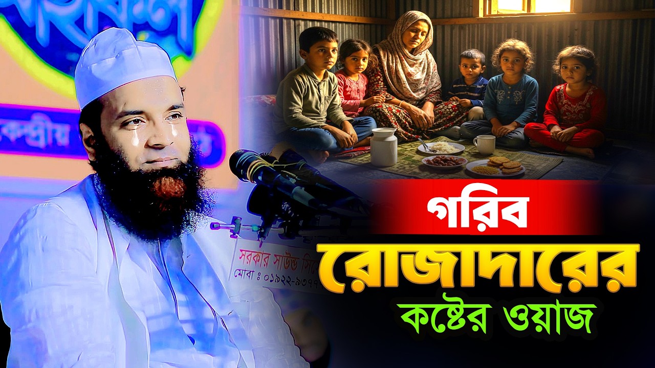 আব্দুল খালেক শরীয়তপুরী | নতুন ওয়াজ Abdul Khalek Shoriyotpuri new waz MN Tafsir Media রমাদান ওয়াজ