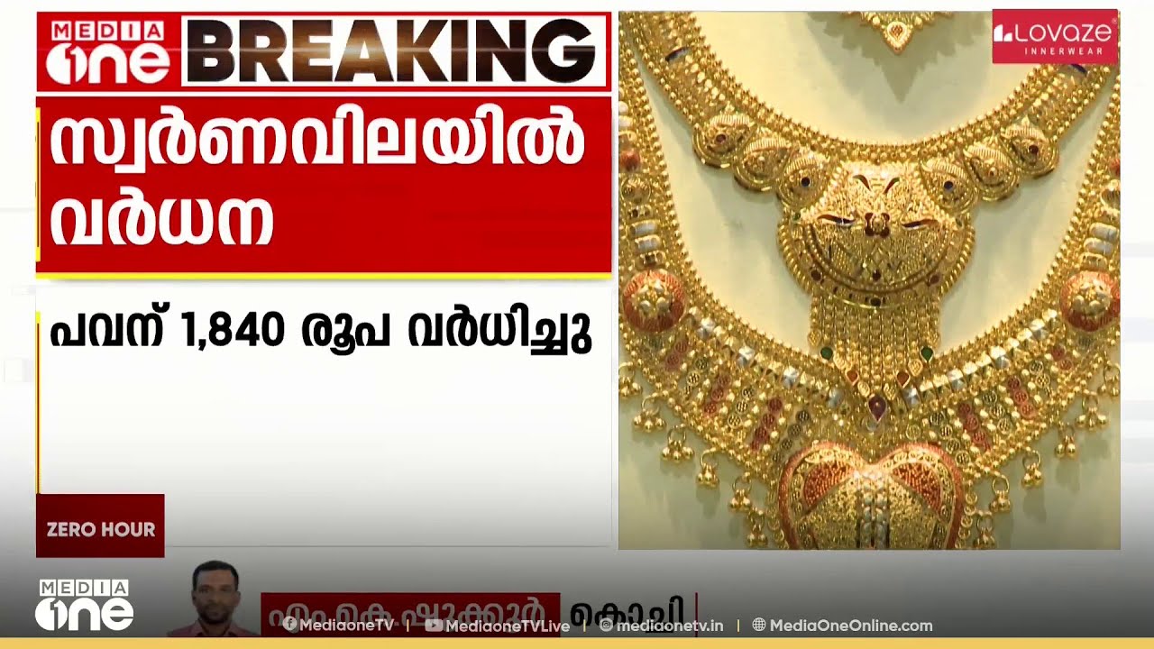ദേ പിന്നേം...; സ്വര്‍ണവിലയും കൂടി; പവന് വർധിച്ചത് 1840 രൂപ