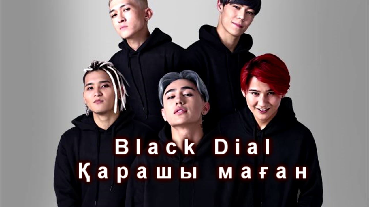 Black dial - Қарашы маған (audio)