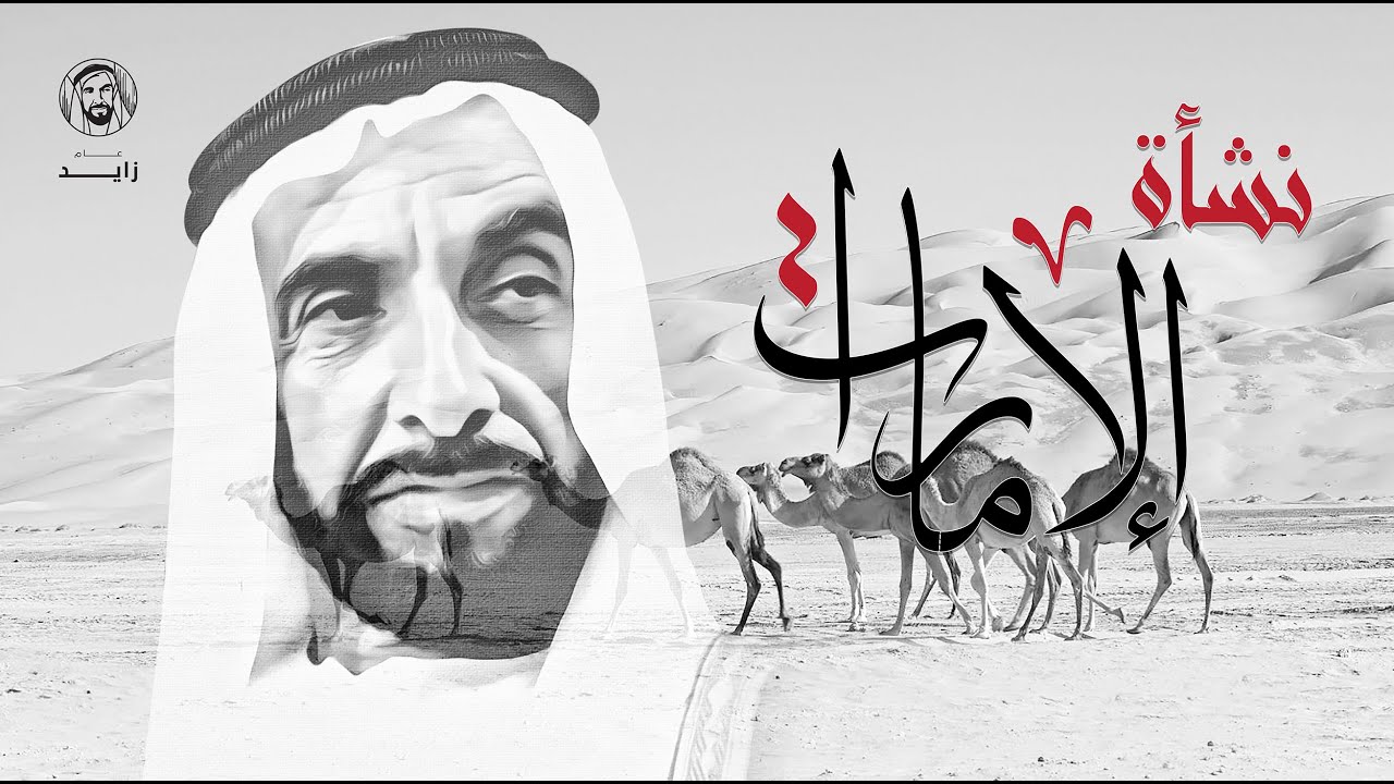 معالي أحمد خليفة السويدي يتحدث عن نشأة الإمارات