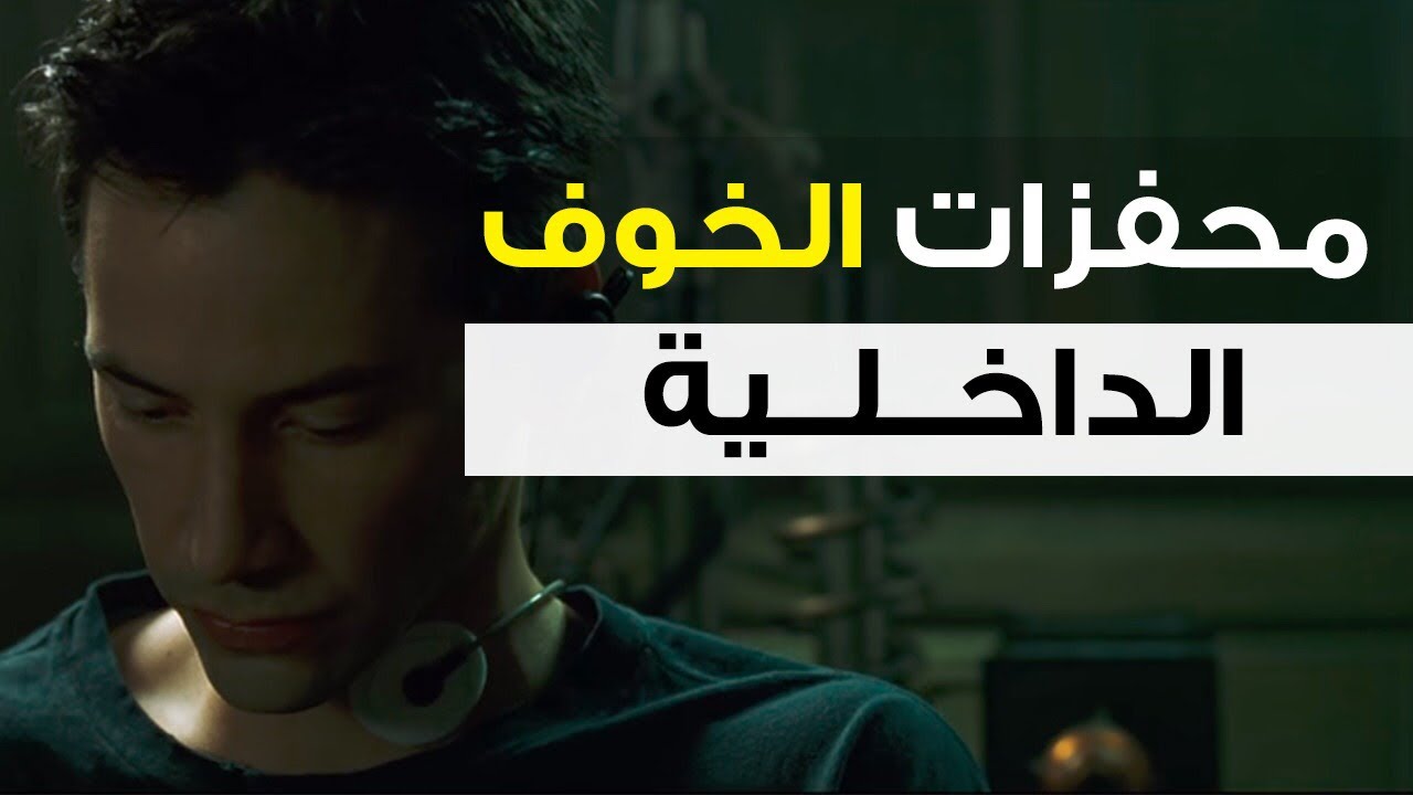 احمد سلوم | محفزات الخوف الداخلية والانفعالات السلبية