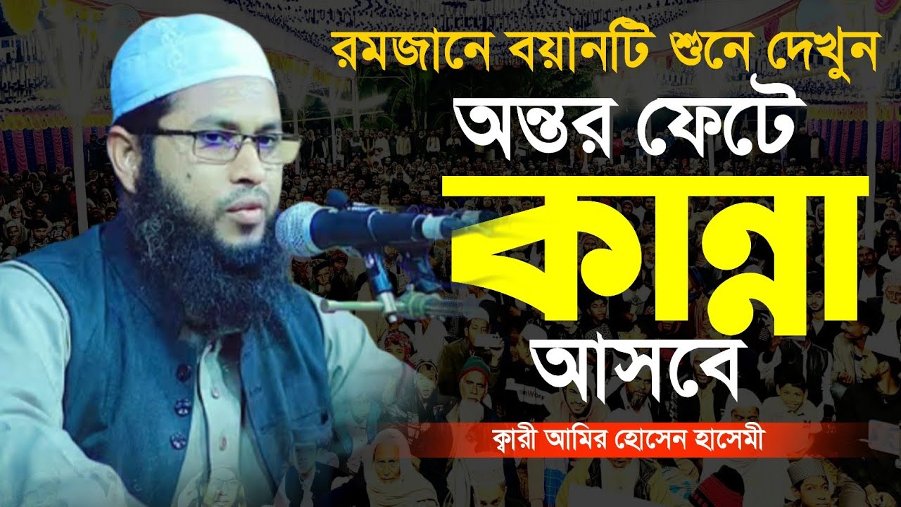 রমজানে বয়ানটি শুনে দেখুন অন্তর ফেটে কান্না আসবে, Amir Hosen Hasemi,new islamic waj