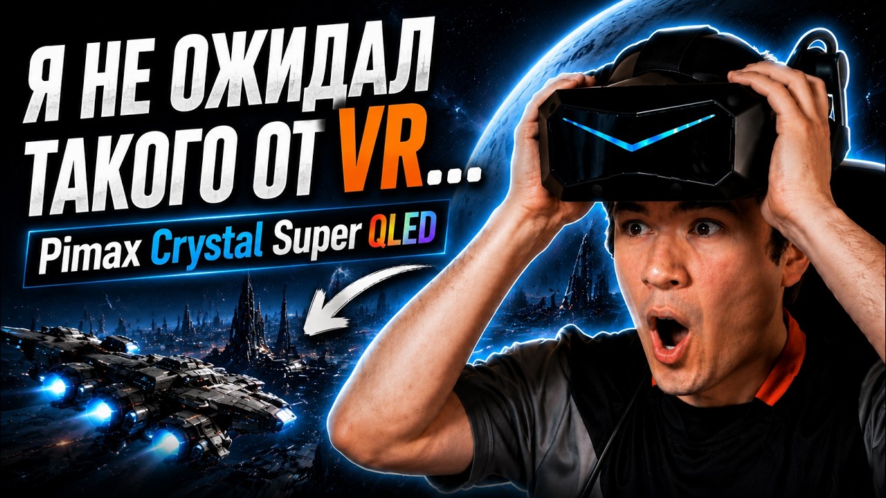 Я не ожидал такого от VR - Pimax Crystal Super QLED