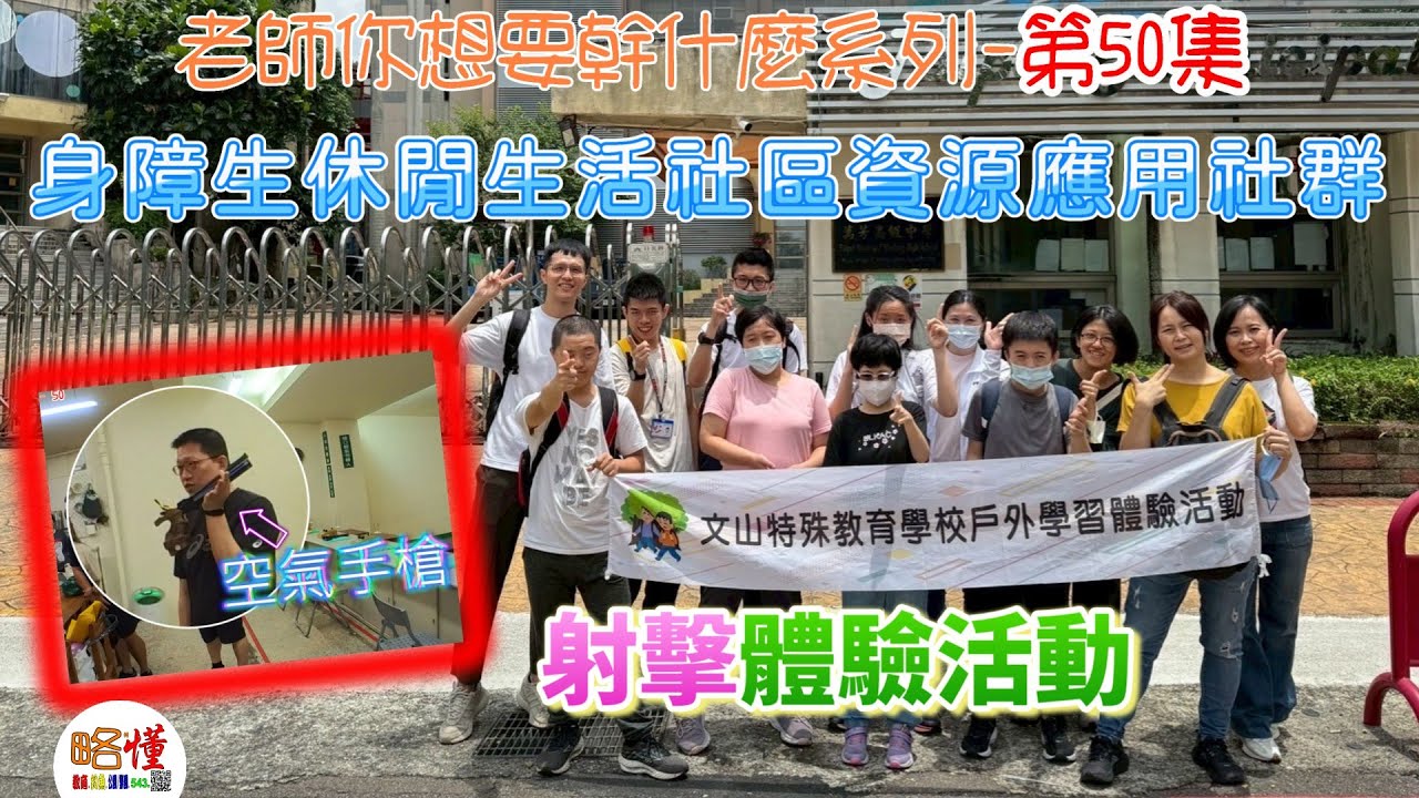 老師你想要幹什麼 050 柯懂 身障生休閒生活社區資源應用社群｜射擊體驗活動｜本片不提供字幕feat. 謝秉翰、唐詠怡、黃德馨、袁珮容、謝明錩、闕伯勛、劉念恩＃文山特教＃萬芳高中射擊隊＃空氣手槍